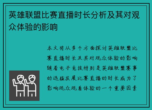 英雄联盟比赛直播时长分析及其对观众体验的影响