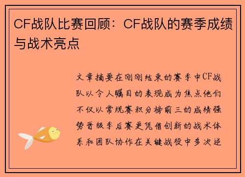 CF战队比赛回顾：CF战队的赛季成绩与战术亮点
