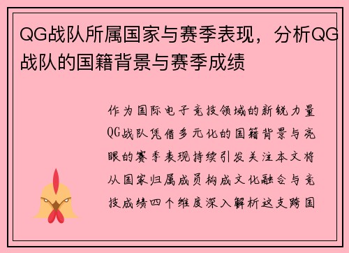 QG战队所属国家与赛季表现，分析QG战队的国籍背景与赛季成绩