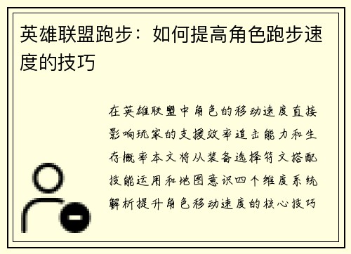 英雄联盟跑步：如何提高角色跑步速度的技巧