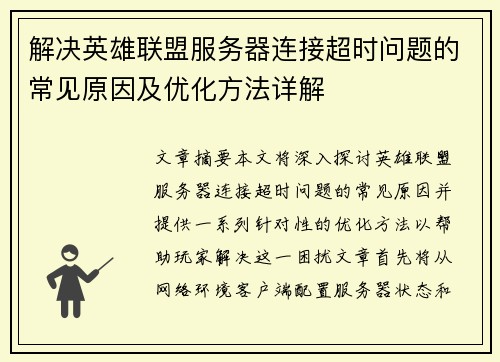 解决英雄联盟服务器连接超时问题的常见原因及优化方法详解