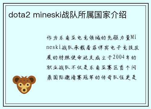 dota2 mineski战队所属国家介绍