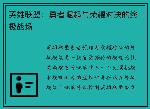英雄联盟：勇者崛起与荣耀对决的终极战场