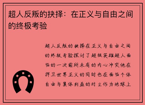 超人反叛的抉择：在正义与自由之间的终极考验
