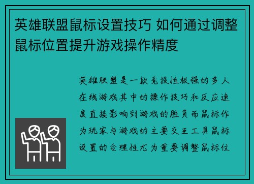 英雄联盟鼠标设置技巧 如何通过调整鼠标位置提升游戏操作精度