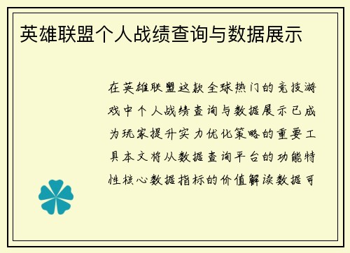 英雄联盟个人战绩查询与数据展示