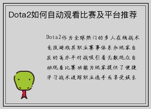 Dota2如何自动观看比赛及平台推荐
