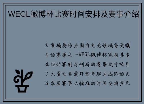 WEGL微博杯比赛时间安排及赛事介绍