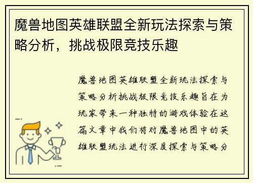 魔兽地图英雄联盟全新玩法探索与策略分析，挑战极限竞技乐趣
