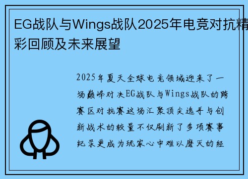 EG战队与Wings战队2025年电竞对抗精彩回顾及未来展望