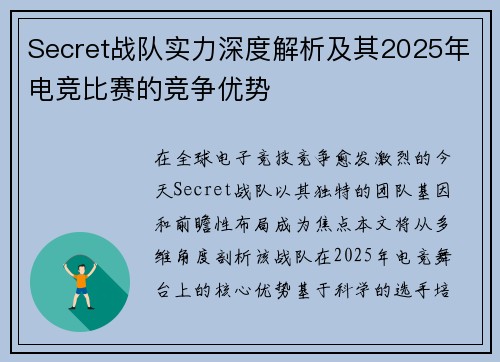 Secret战队实力深度解析及其2025年电竞比赛的竞争优势