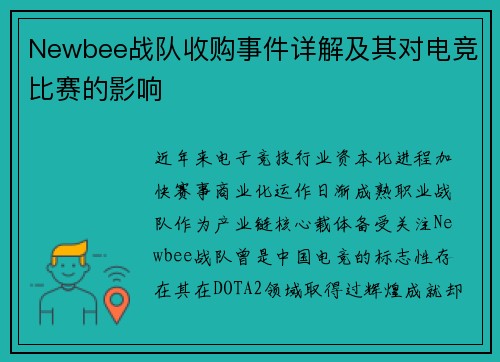 Newbee战队收购事件详解及其对电竞比赛的影响