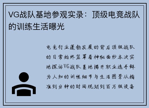 VG战队基地参观实录：顶级电竞战队的训练生活曝光