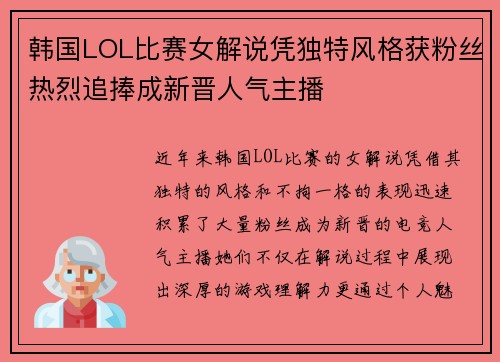 韩国LOL比赛女解说凭独特风格获粉丝热烈追捧成新晋人气主播