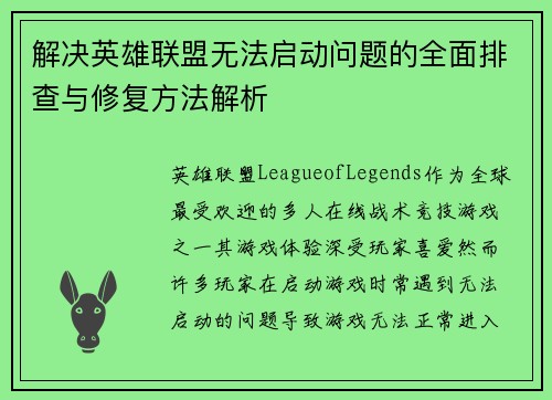解决英雄联盟无法启动问题的全面排查与修复方法解析