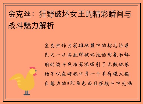 金克丝：狂野破坏女王的精彩瞬间与战斗魅力解析