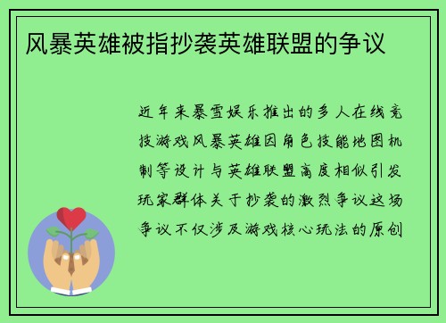 风暴英雄被指抄袭英雄联盟的争议