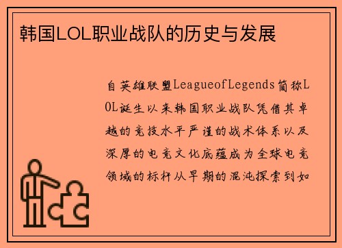 韩国LOL职业战队的历史与发展