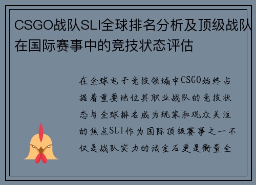 CSGO战队SLI全球排名分析及顶级战队在国际赛事中的竞技状态评估