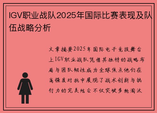 IGV职业战队2025年国际比赛表现及队伍战略分析