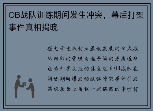 OB战队训练期间发生冲突，幕后打架事件真相揭晓
