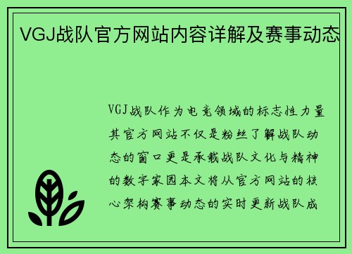 VGJ战队官方网站内容详解及赛事动态