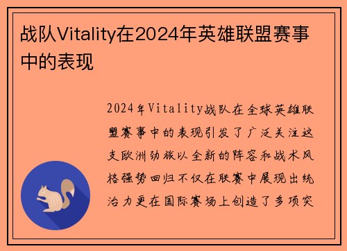 战队Vitality在2024年英雄联盟赛事中的表现