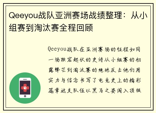 Qeeyou战队亚洲赛场战绩整理：从小组赛到淘汰赛全程回顾