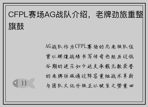 CFPL赛场AG战队介绍，老牌劲旅重整旗鼓