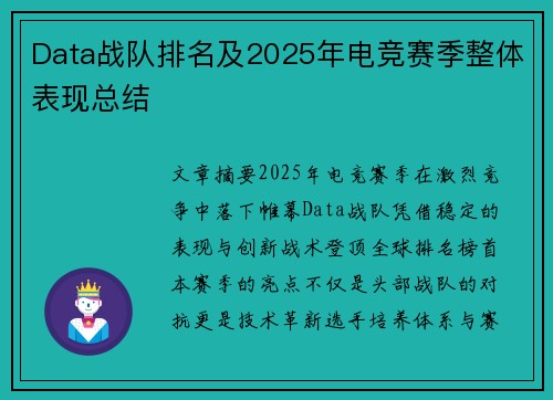 Data战队排名及2025年电竞赛季整体表现总结