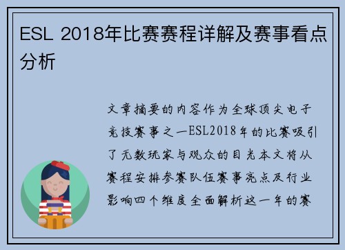ESL 2018年比赛赛程详解及赛事看点分析