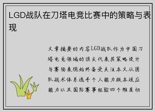 LGD战队在刀塔电竞比赛中的策略与表现