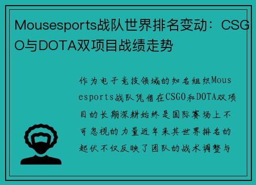 Mousesports战队世界排名变动：CSGO与DOTA双项目战绩走势