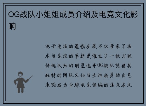 OG战队小姐姐成员介绍及电竞文化影响