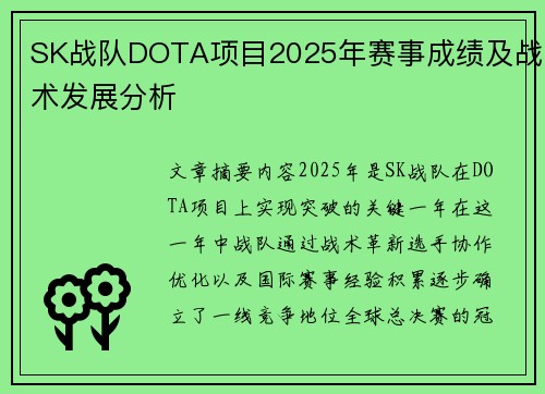 SK战队DOTA项目2025年赛事成绩及战术发展分析