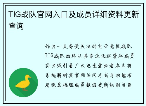 TIG战队官网入口及成员详细资料更新查询
