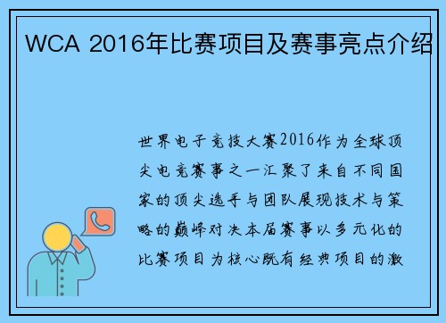 WCA 2016年比赛项目及赛事亮点介绍