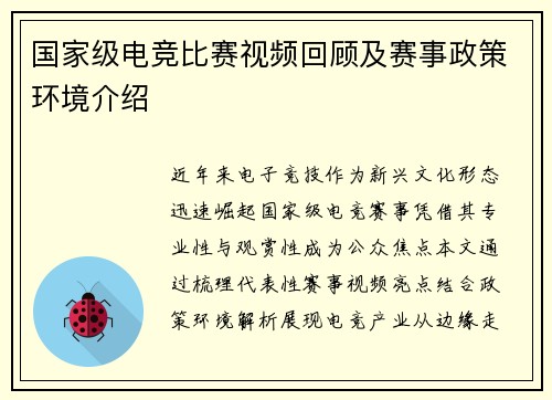 国家级电竞比赛视频回顾及赛事政策环境介绍