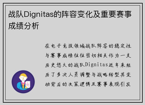 战队Dignitas的阵容变化及重要赛事成绩分析
